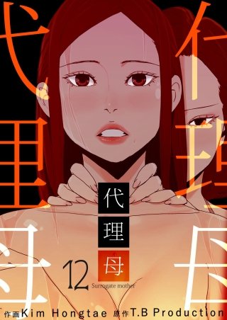 代理母 12話