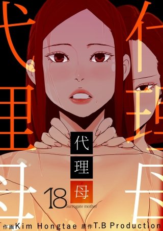 代理母 18話