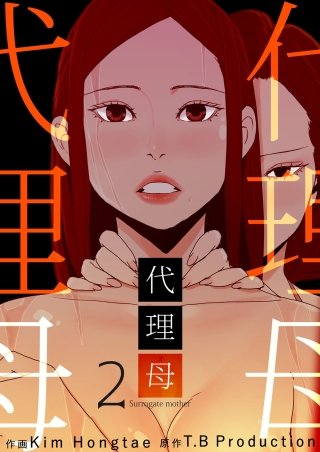 代理母 2話