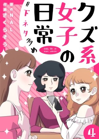 クズ系女子の日常 #下ネタ多め(4)