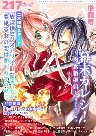 ラブドキッ！準備号