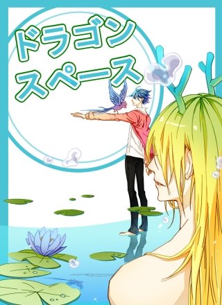 ドラゴン・スペース 第三話&第四話