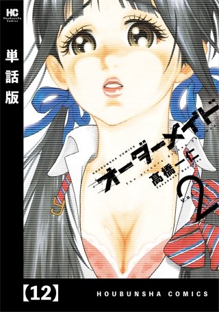 オーダーメイド【単話版】(12)