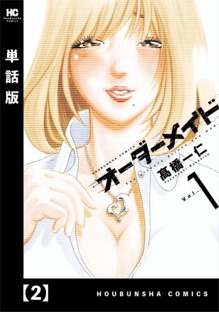 オーダーメイド【単話版】(2)