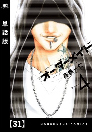 オーダーメイド【単話版】(31)