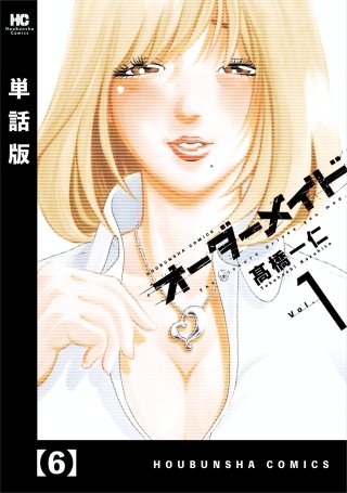 オーダーメイド【単話版】(6)