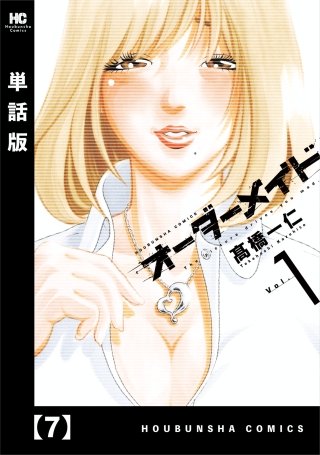 オーダーメイド【単話版】(7)