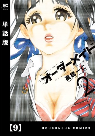 オーダーメイド【単話版】(9)