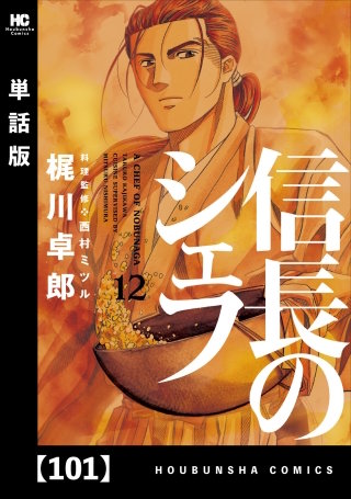 信長のシェフ【単話版】(101)