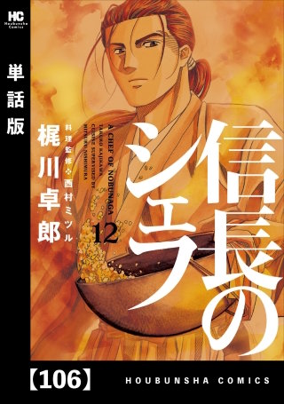 信長のシェフ【単話版】(106)