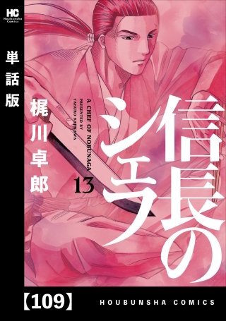 信長のシェフ【単話版】(109)