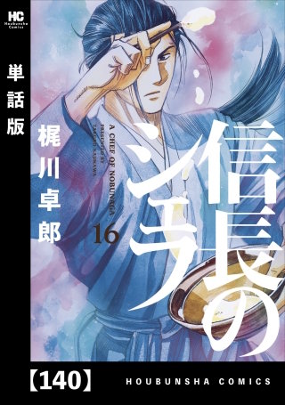 信長のシェフ【単話版】(140)