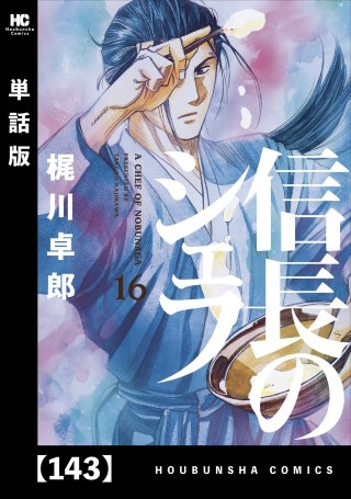 信長のシェフ【単話版】(143)