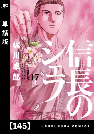 信長のシェフ【単話版】(145)