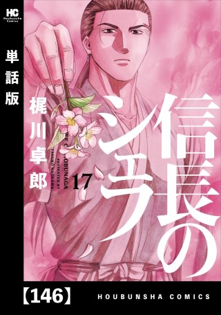 信長のシェフ【単話版】(146)