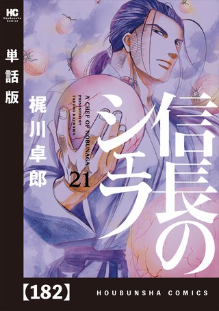 信長のシェフ【単話版】(182)