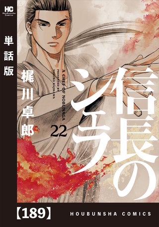 信長のシェフ【単話版】(189)