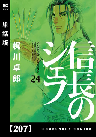 信長のシェフ【単話版】(207)