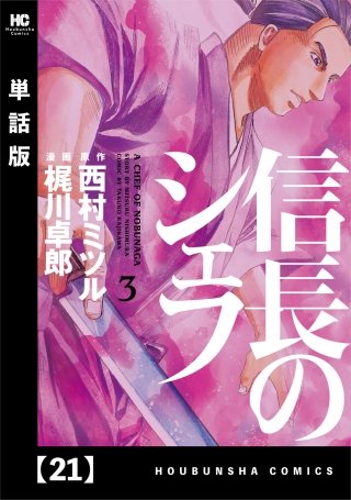 信長のシェフ【単話版】(21)