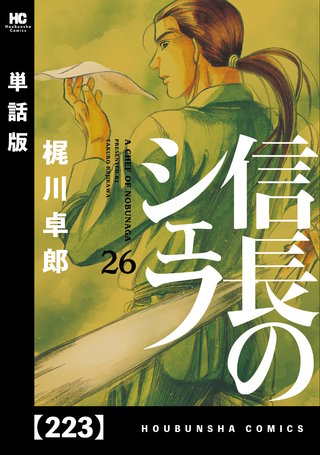 信長のシェフ【単話版】(223)
