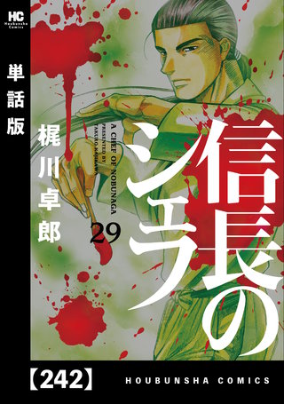 信長のシェフ【単話版】(242)