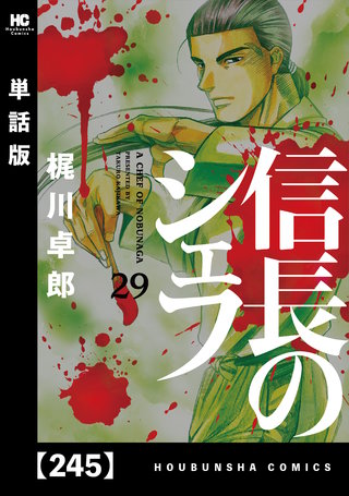 信長のシェフ【単話版】(245)