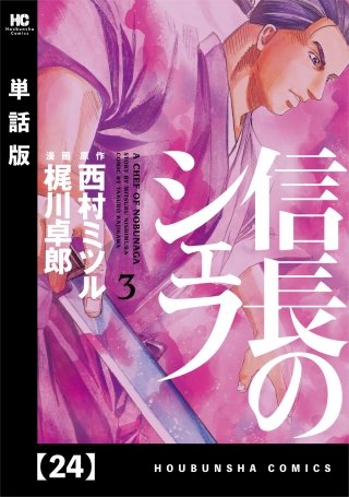 信長のシェフ【単話版】(24)