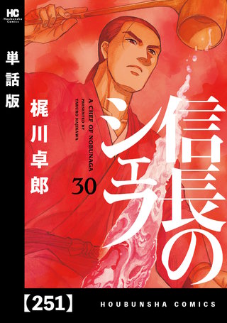 信長のシェフ【単話版】(251)