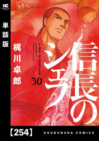 信長のシェフ【単話版】(254)