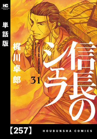 信長のシェフ【単話版】(257)