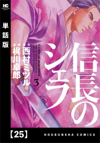 信長のシェフ【単話版】(25)