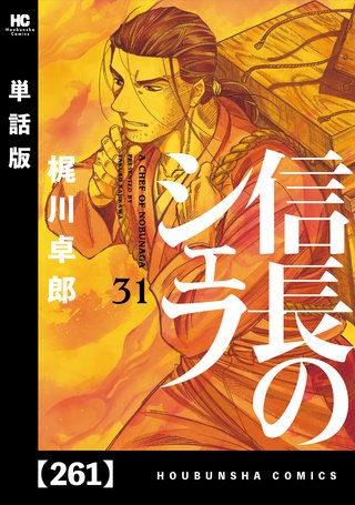 信長のシェフ【単話版】(261)