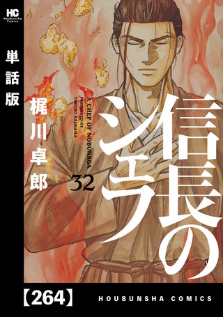 信長のシェフ【単話版】(264)
