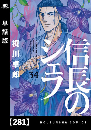 信長のシェフ【単話版】(281)