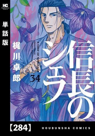 信長のシェフ【単話版】(284)