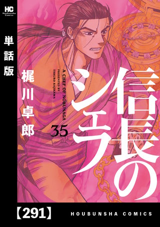 信長のシェフ【単話版】(291)