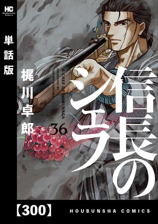 信長のシェフ【単話版】(300)