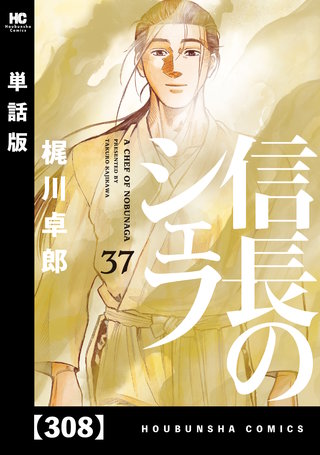 信長のシェフ【単話版】(308)