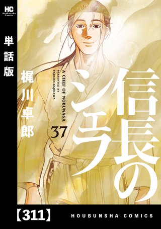 信長のシェフ【単話版】(311)