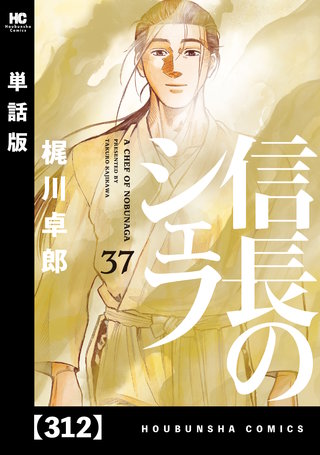 信長のシェフ【単話版】(312)