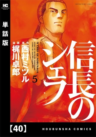 信長のシェフ【単話版】(40)