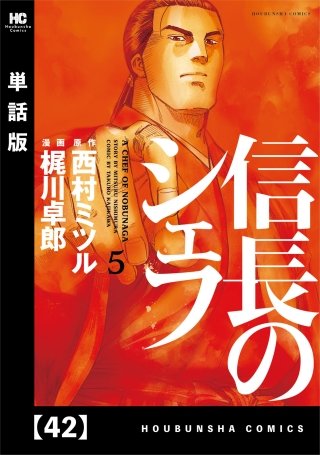 信長のシェフ【単話版】(42)