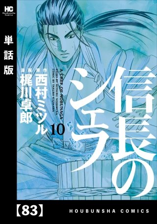 信長のシェフ【単話版】(83)