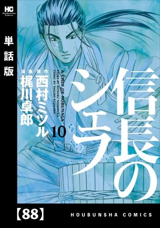 信長のシェフ【単話版】(88)