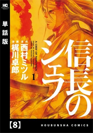信長のシェフ【単話版】(8)