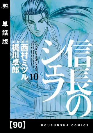 信長のシェフ【単話版】(90)