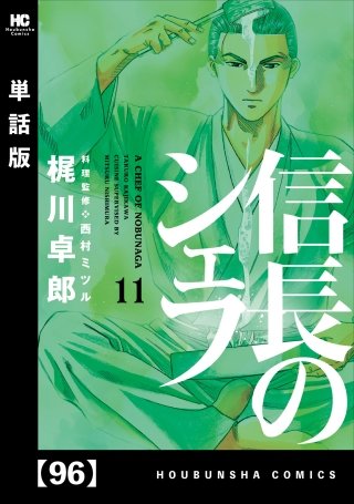 信長のシェフ【単話版】(96)