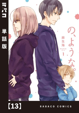 の、ような。【単話版】(13)