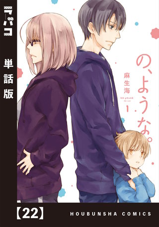 の、ような。【単話版】(22)