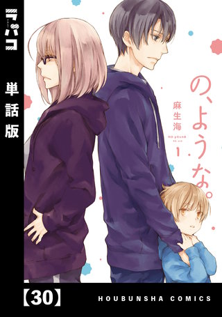 の、ような。【単話版】(30)